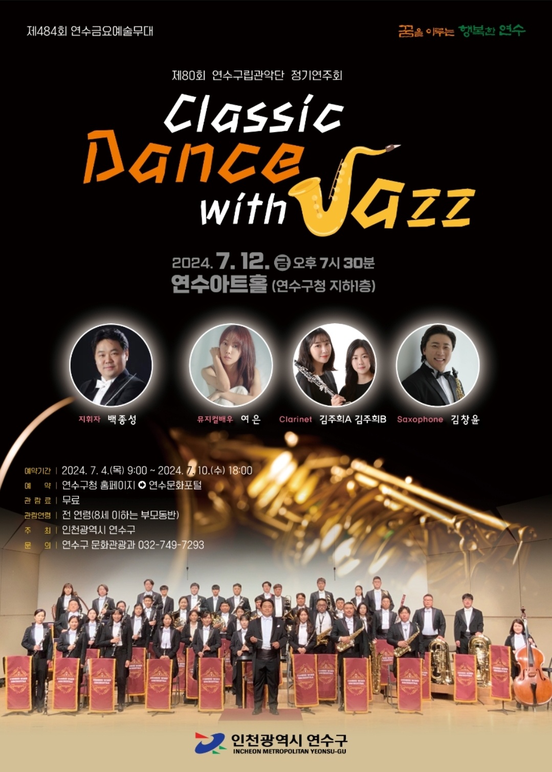 제80회 연수구립관악단 정기연주회 Classic Dance with Jazz 공연포스터. 자세한 내용은 하단의 공연소개 내용 참고